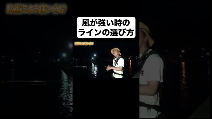 アジング用ラインの使い分け「比重って何？」