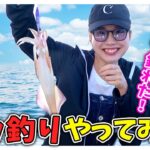 イカ釣りに初挑戦！たなりおちゃんがまさかの大爆釣！【大濠オートサービス】