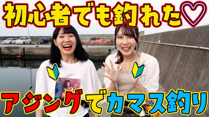 【初心者女子でも簡単】アジングでカマス釣りが楽しかった！