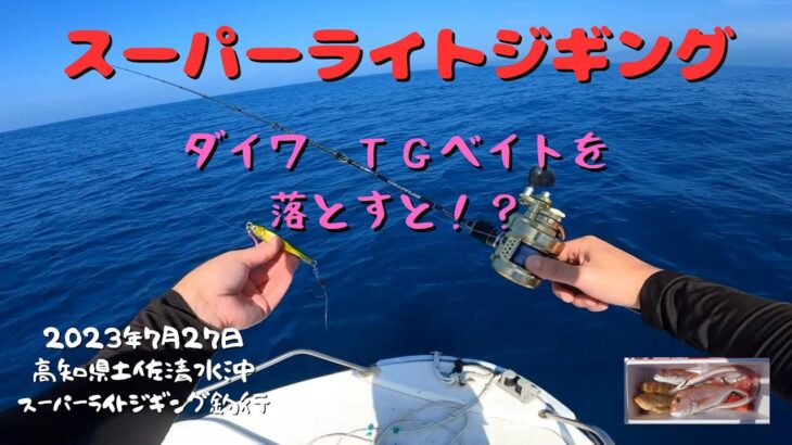 ＴＧベイト８０ｇでスーパーライトジギング！青物が不発でもＴＧベイトがあればなんとかなる！？