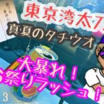 東京湾タチウオジギング！とりあえずだらだら巻こう！