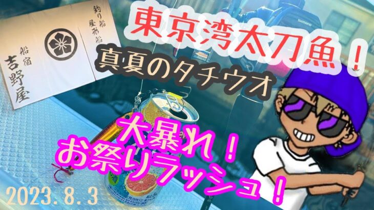 東京湾タチウオジギング！とりあえずだらだら巻こう！