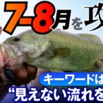 【バス釣り】キーワードは“見えない流れを探せ”！？７・８月 真夏の攻略法を伝授 / 水野浩聡