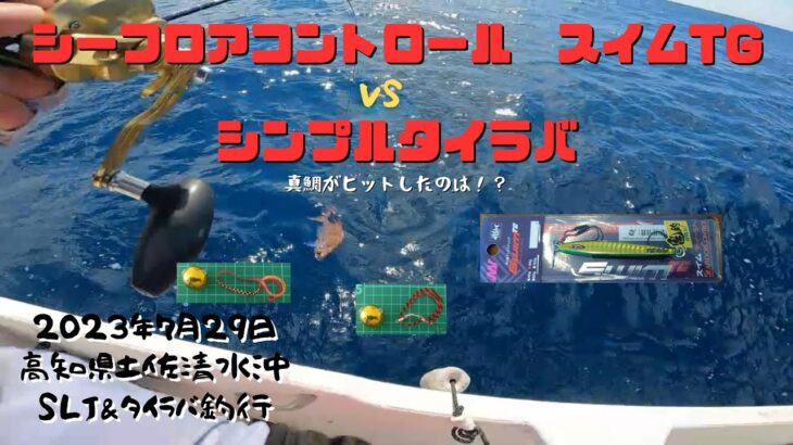 シーフロアコントロール【スイムＴＧ】でスーパーライトジギング！＆タイラバで真鯛狙い！