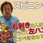 意外と知らないスピニングタックルのキャストの基本【村田基】