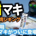 【ジャックアイ】船用マキマキついに登場！船マキで楽しむ大阪湾近海ジギング！