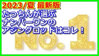 たっちんが選ぶナンバーワンのアジングロッドが更新されましたww