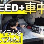 【新型FREED+  Honda純正】車中泊に便利なアイテムを装着してみた！【フリードプラス】