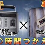 【Anker】ポータブル電源❌電気毛布　〇〇時間つかえた!!【検証】