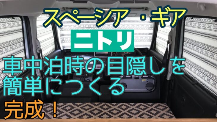 【車中泊・DIY】ニトリアイテムで　車中泊　窓の目隠しを簡単に作る。ニトリ　の窓断熱アイテムで目隠しシェードを作成しました。完成です。雰囲気がありおしゃれです。【スペーシアギア】