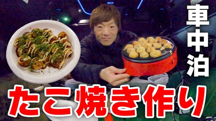 【車中泊】車の中でたこ焼きを作って食べたい。