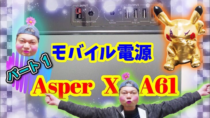 【ポータブル電源】AsperX  A61スペック紹介1/2【防災グッズ】
