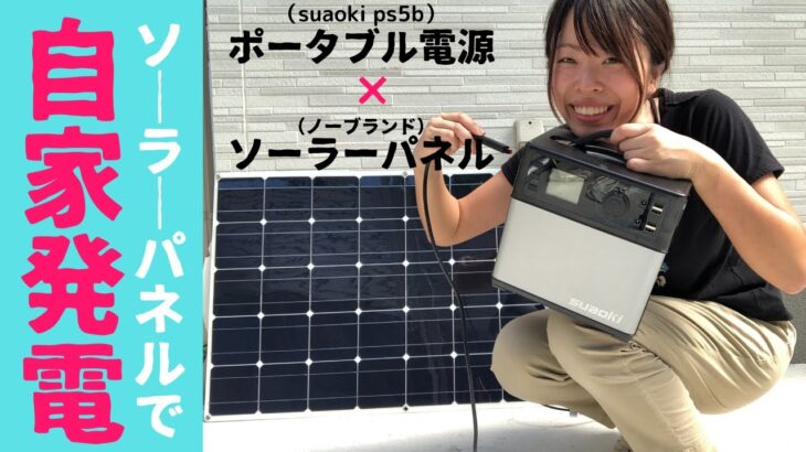 【自家発電】格安100Wソーラーパネルでポータブル電源に充電できるのか実験した！