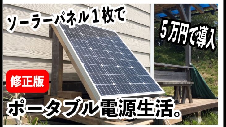 【5万円で導入】ソーラーパネル1枚とポータブル電源でできること -修正版-
