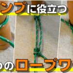 【超便利】キャンプで役立つロープの結び方3選【ツーハーフヒッチ・自在結び・もやい結び】