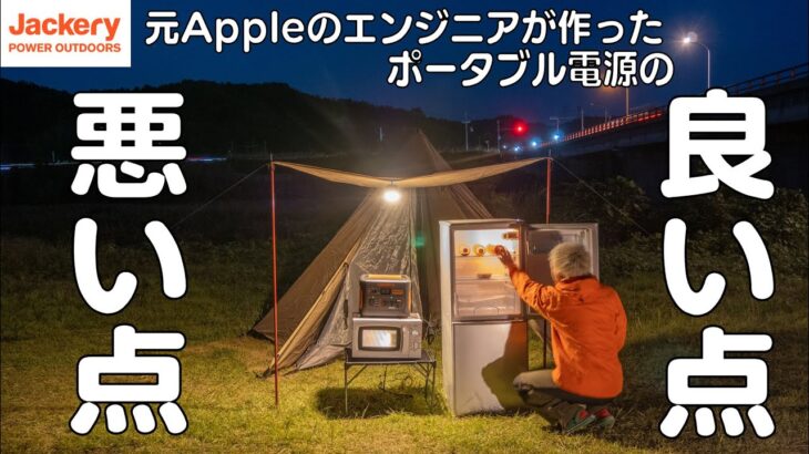 【22,000円】元Appleのエンジニアが作ったポータブル電源をキャンプで使うと…【Jackery ポータブル電源】