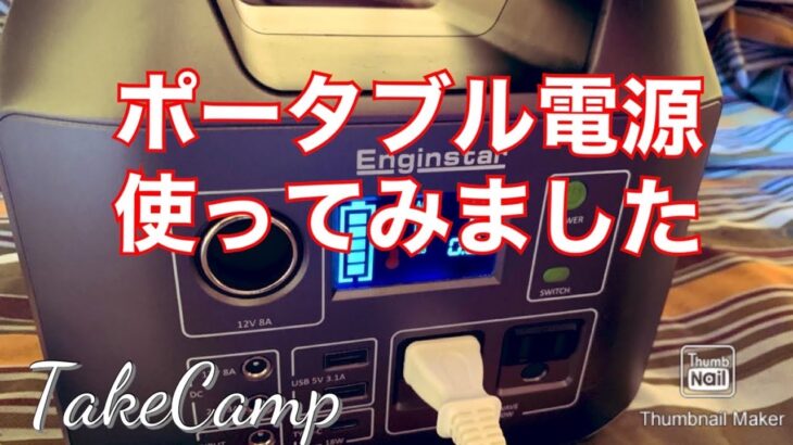 【TakeCamp】ポータブル電源　レビュー動画【Enginstar R300】電気毛布実地使用の感想