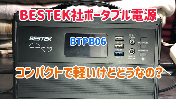 BESTEK社ポータブル電源(BTPB06)コンパクトで軽いけどどうなの？