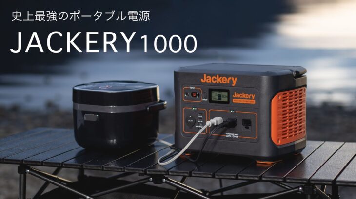 【オール家電キャンプ】Jackeryの最強ポータブル電源だけでキャンプレビュー//車中泊や災害時にも役立つバッテリー