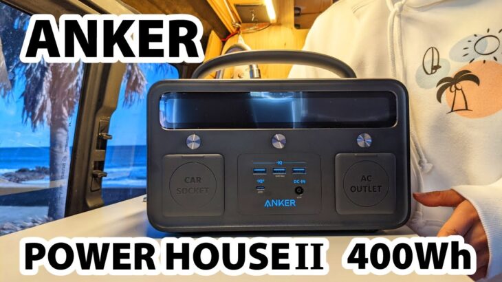 [Anker PowerHouse II 400] 爆速走行充電のポータブル電源をレビュー