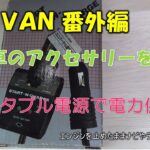 【N-VAN番外編】ポータブル電源で車のアクセサリーを使う(配線加工なし)