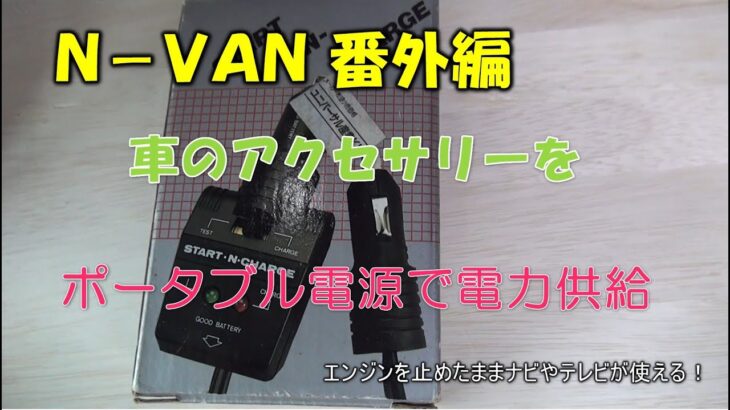 【N-VAN番外編】ポータブル電源で車のアクセサリーを使う(配線加工なし)