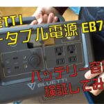 BLUETTI EB70　ポータブル電源の容量を検証してみた。