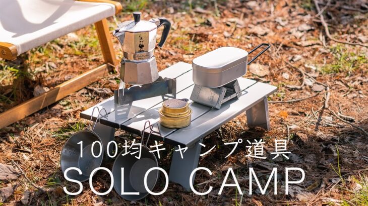 【ソロキャンプ】100均キャンプ道具/メスティン/ダイソー/キャンドゥ/セリア/Iwatani/ワークマン