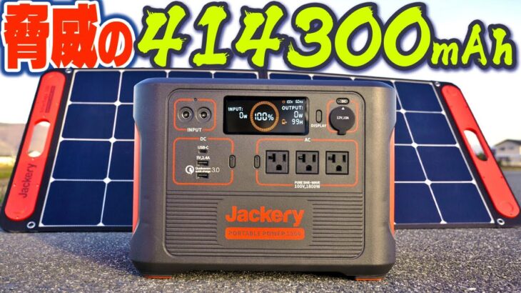 【超容量】Jackeryポータブル電源Ace1500が凄すぎた【ソーラー充電もできる】