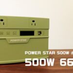 ポータブル電源 POWER STAR 500W 説明動画