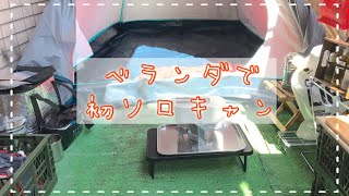 【ソロキャン】初のベランダキャンプ＆ソロキャンデビュー！