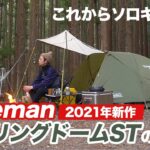 ソロキャンプ用テントの定番「ColemanツーリングドームST」2021年新作レビュー