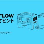 【EcoFlowポータブル電源 RIVERシリーズ】RIVER Pro + 専用エクストラバッテリーの製品紹介