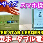 【実測実験】スマホ操作可能な手のひらサイズポータブル電源 果たしてこのサイズで何Whまで使えるのか 以外な結果が・・・　POWER STAR LEADER300