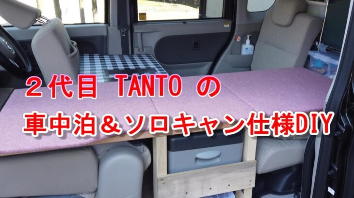 【車中泊DIY】２代目TANTOを車中泊仕様にDIY！