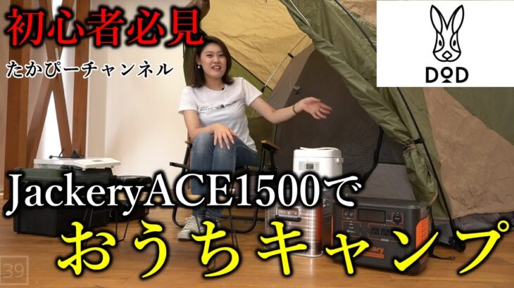 【女子ソロキャン】JackeryACE1500でおうちキャンプ