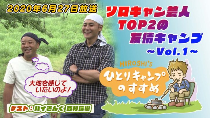 ソロキャン芸人TOP2の友情キャンプ vol.1｜ヒロシのひとりキャンプのすすめ