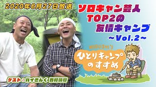 ソロキャン芸人TOP2の友情キャンプ vol.2｜ヒロシのひとりキャンプのすすめ