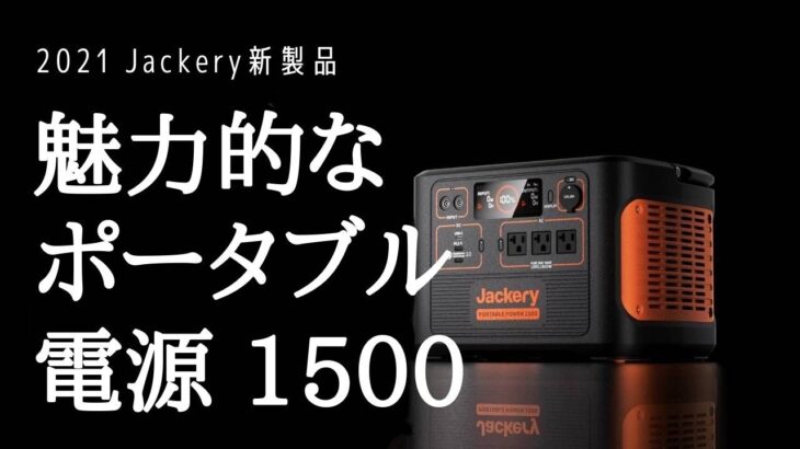 「2021新製品」Jackery ポータブル電源 1500の魅力に迫る！