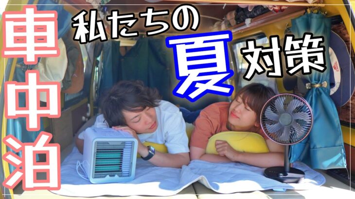 【車中泊快適化】夏の車中泊！軽自動車で日本一周をする夫婦の暑さ対策はこの5つ！