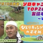 ソロキャン芸人TOP2の友情キャンプ vol.3｜ヒロシのひとりキャンプのすすめ