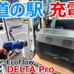 容量3,600Whで道の駅で充電できる車中泊最強のポータブル電源【EcoFlow DELTA Pro】