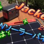 Jackery（ジャクリ）ポータブル電源240のソーラー充電時間と注意点！
