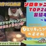 ソロキャン芸人TOP2の友情キャンプ vol.5｜ヒロシのひとりキャンプのすすめ