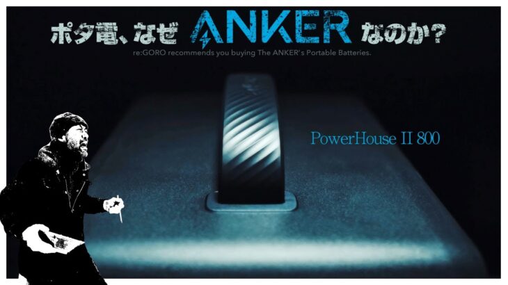 【バッテリーはAnker❓】災害時の視点でポータブル電源を改めて考えてみる。[Anker PowerHouse ll 800]（防災の日）