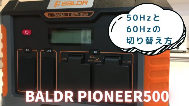 【BALDR ポータブル電源 PIONEER500】周波数の切り替え方