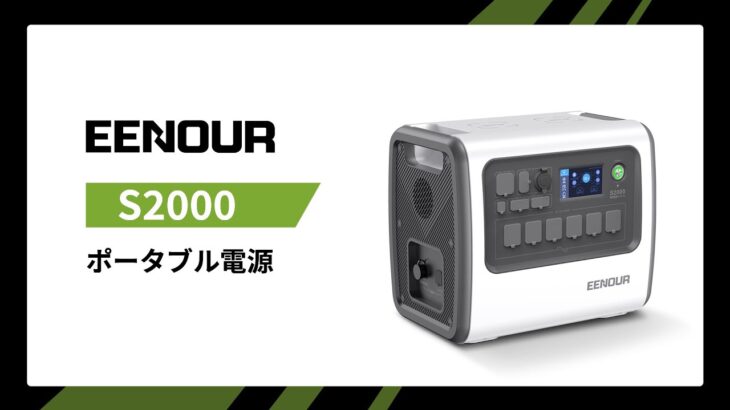 EENOUR ポータブル電源 S2000 大容量 2000Wh/640000mAh 製品紹介