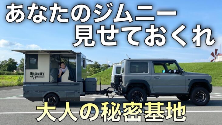 【新型ジムニーJB64】アウトドア派必見！ソロキャンしたくなるキャンピングトレーラーカスタム！Suzuki’s 4WD Camping Trailer