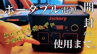 【ポータブル電源】Jackeryポータブル電源240 開封から充電、使用まで！