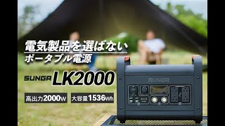 ポータブル電源 SUNGA LK2000